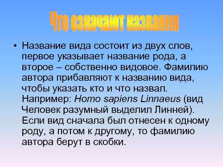  • Название вида состоит из двух слов, первое указывает название рода, а второе