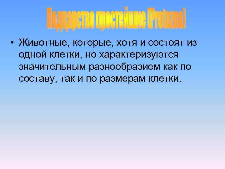  • Животные, которые, хотя и состоят из одной клетки, но характеризуются значительным разнообразием