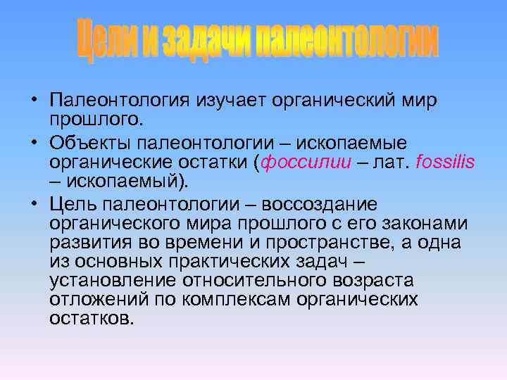  • Палеонтология изучает органический мир прошлого. • Объекты палеонтологии – ископаемые органические остатки
