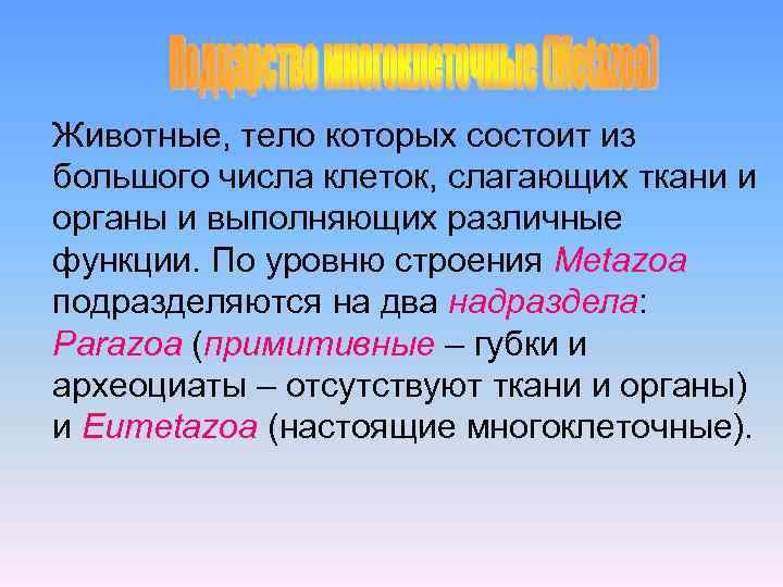 Животные, тело которых состоит из большого числа клеток, слагающих ткани и органы и выполняющих