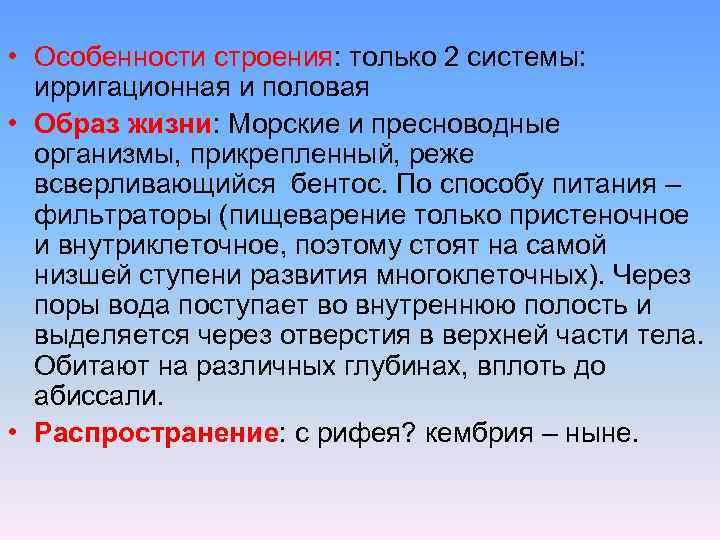  • Особенности строения: только 2 системы: ирригационная и половая • Образ жизни: Морские
