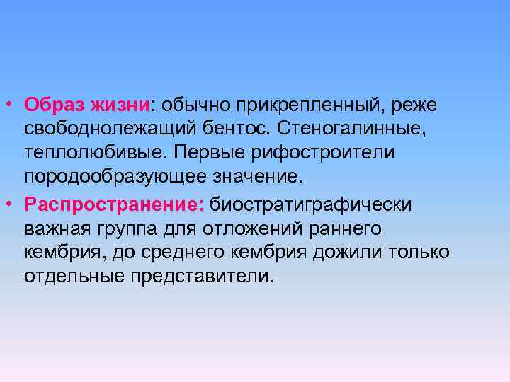  • Образ жизни: обычно прикрепленный, реже свободнолежащий бентос. Стеногалинные, теплолюбивые. Первые рифостроители породообразующее