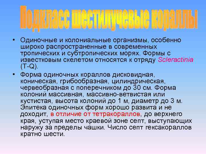  • Одиночные и колониальные организмы, особенно широко распространенные в современных тропических и субтропических