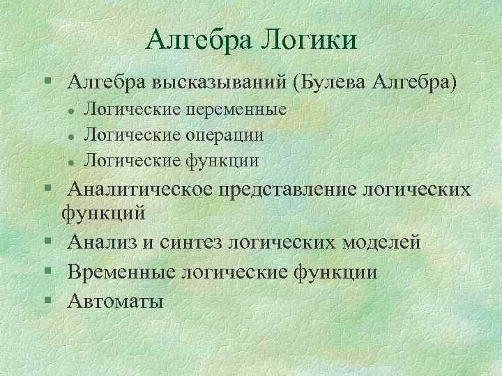 Алгебра Логики § Алгебра высказываний (Булева Алгебра) l l l Логические переменные Логические операции