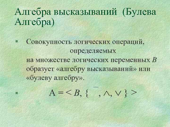 Алгебра высказываний проект