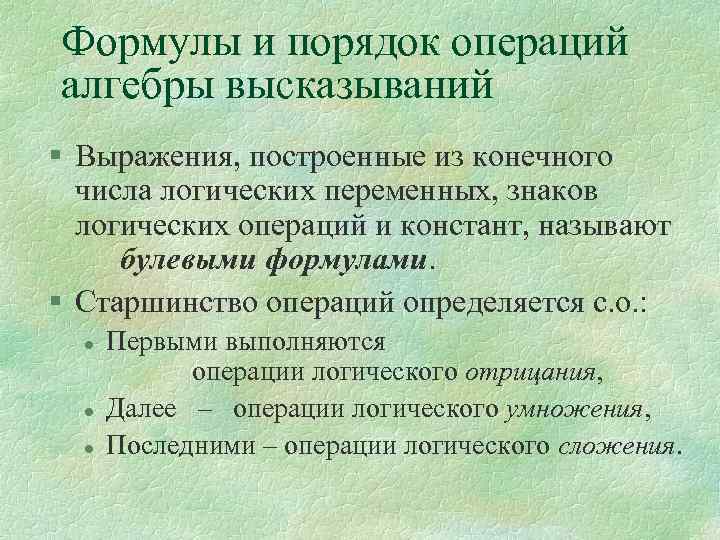 Формулы и порядок операций алгебры высказываний § Выражения, построенные из конечного числа логических переменных,