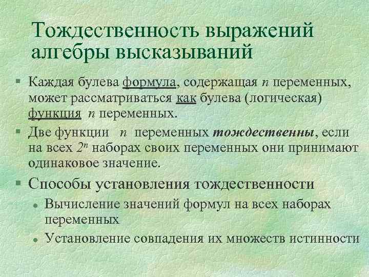 Тождественность выражений алгебры высказываний § Каждая булева формула, содержащая n переменных, может рассматриваться как