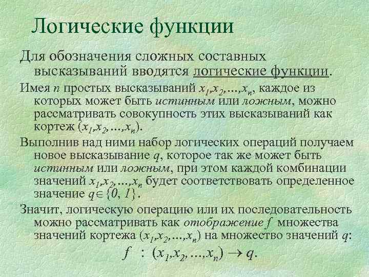 Логические функции Для обозначения сложных составных высказываний вводятся логические функции. Имея n простых высказываний