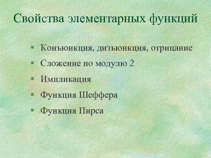 Свойства элементарных функций § Конъюнкция, дизъюнкция, отрицание § Сложение по модулю 2 § Импликация