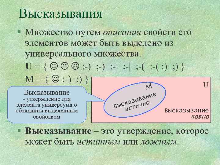 Высказывания § Множество путем описания свойств его элементов может быть выделено из универсального множества.