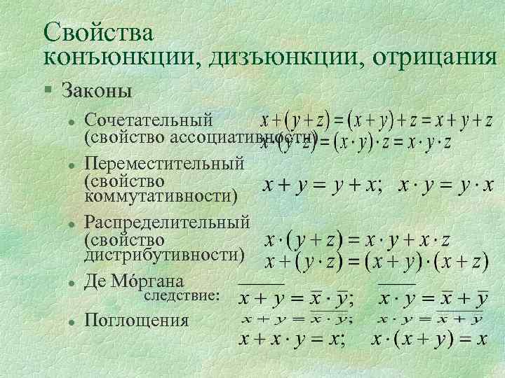 Свойства конъюнкции, дизъюнкции, отрицания § Законы l Сочетательный (свойство ассоциативности) Переместительный (свойство коммутативности) Распределительный