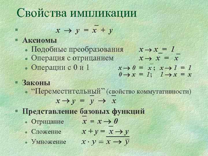Свойства импликации § x y = x + y § Аксиомы l Подобные преобразования