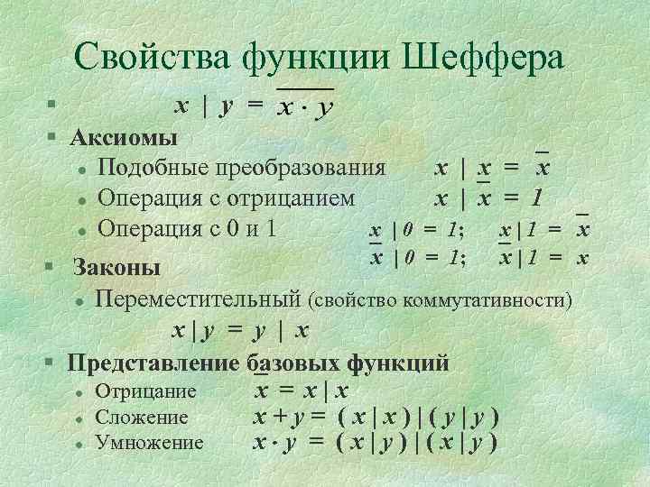 Свойства функции Шеффера § x | y = § Аксиомы l Подобные преобразования x