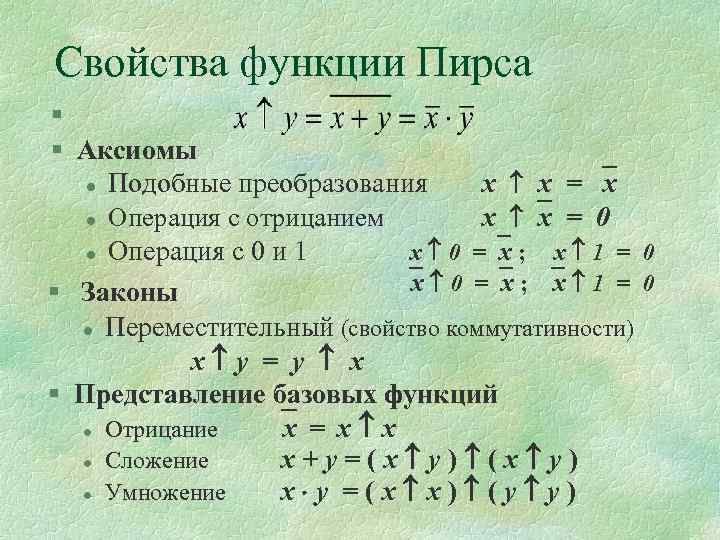 Свойства функции Пирса § § Аксиомы l Подобные преобразования x х = x x