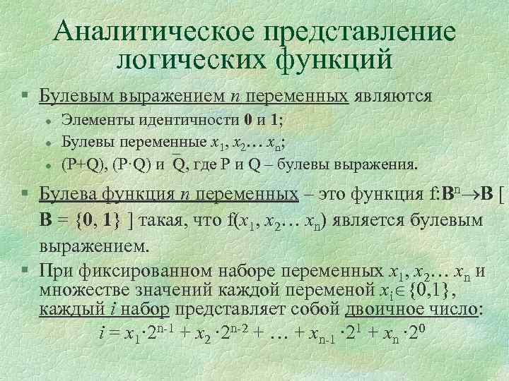 Аналитическое представление логических функций § Булевым выражением n переменных являются l l l Элементы