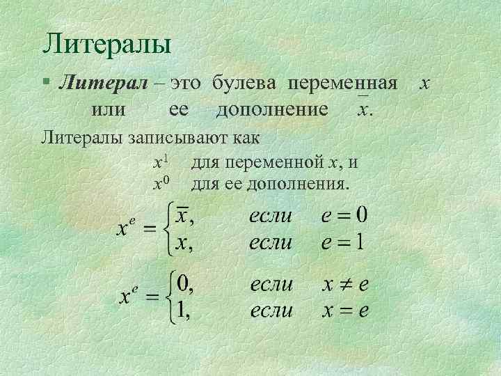 Литералы § Литерал – это булева переменная х или ее дополнение х. Литералы записывают