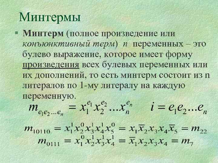 Минтермы § Минтерм (полное произведение или конъюнктивный терм) n переменных – это булево выражение,