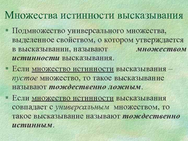 Множества истинности высказывания § Подмножество универсального множества, выделенное свойством, о котором утверждается в высказывании,