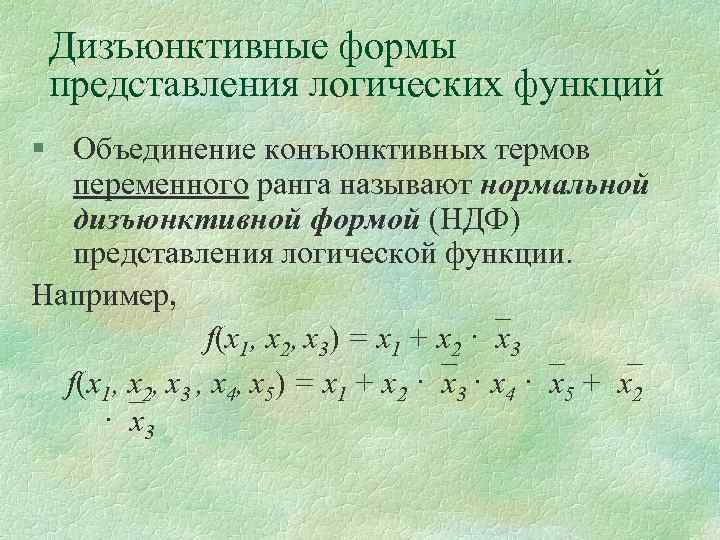 Дизъюнктивные формы представления логических функций § Объединение конъюнктивных термов переменного ранга называют нормальной дизъюнктивной