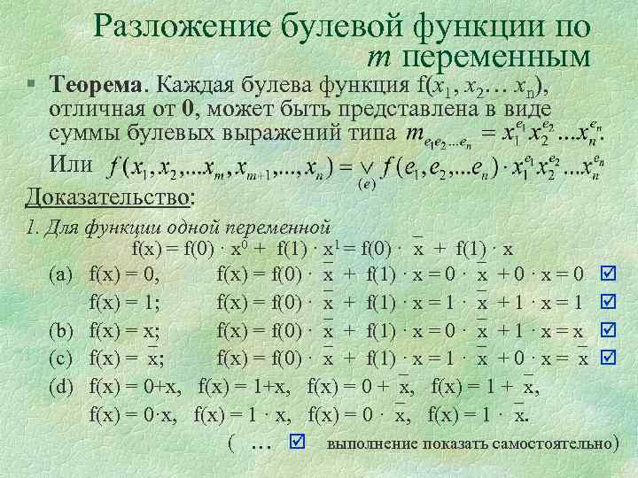 Разложение булевой функции по m переменным § Теорема. Каждая булева функция f(х1, х2… хn),