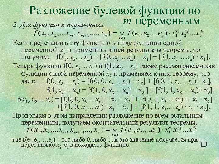 Разложение булевой функции по m переменным 2. Для функции n переменных Если представить эту