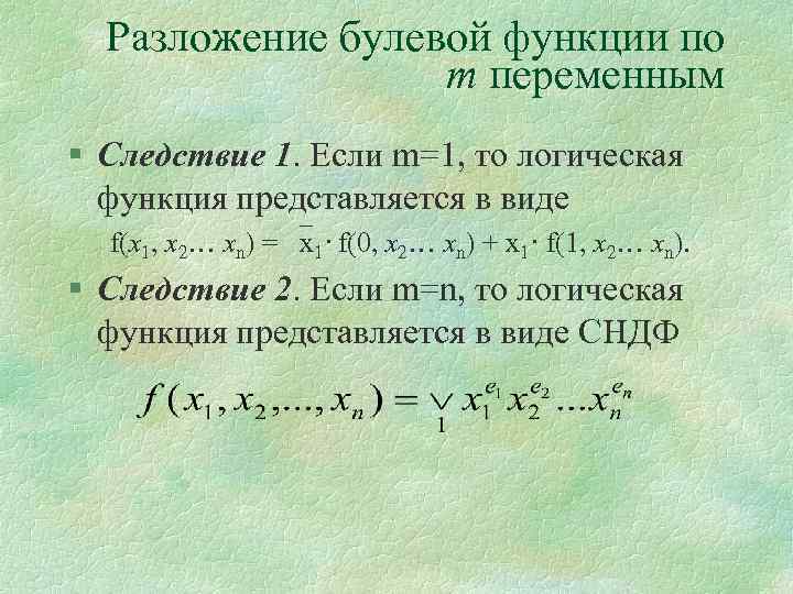 Разложение булевой функции по m переменным § Следствие 1. Если m=1, то логическая функция