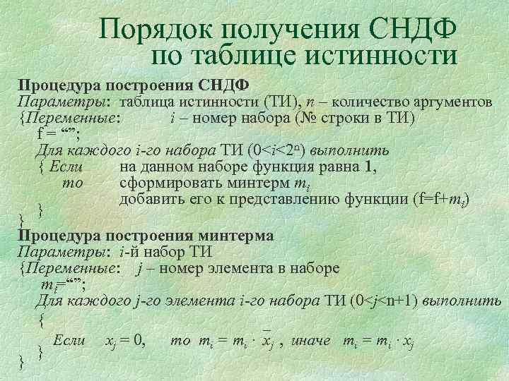 Порядок получения СНДФ по таблице истинности Процедура построения СНДФ Параметры: таблица истинности (ТИ), n