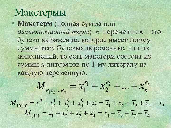Макстермы § Макстерм (полная сумма или дизъюнктивный терм) n переменных – это булево выражение,