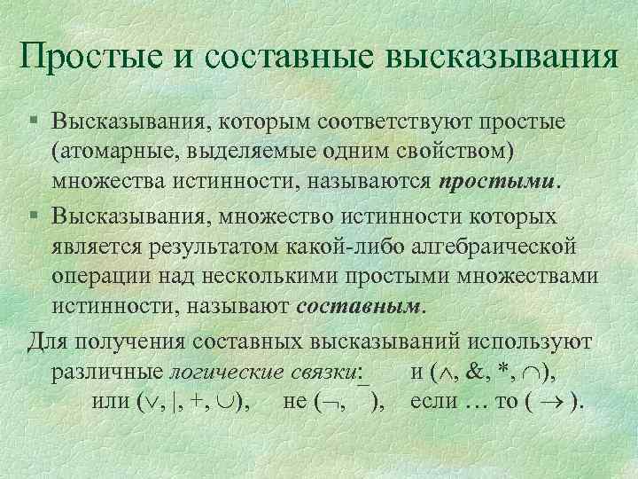 Простые и составные высказывания § Высказывания, которым соответствуют простые (атомарные, выделяемые одним свойством) множества