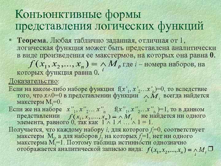 Конъюнктивные формы представления логических функций § Теорема. Любая таблично заданная, отличная от 1, логическая