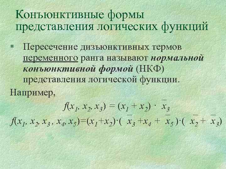 Конъюнктивные формы представления логических функций § Пересечение дизъюнктивных термов переменного ранга называют нормальной конъюнктивной