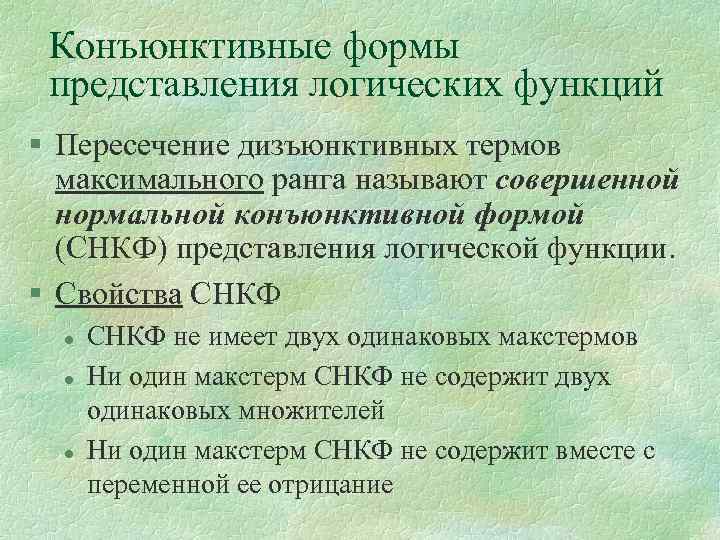 Конъюнктивные формы представления логических функций § Пересечение дизъюнктивных термов максимального ранга называют совершенной нормальной