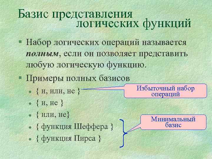 Базис представления логических функций § Набор логических операций называется полным, если он позволяет представить