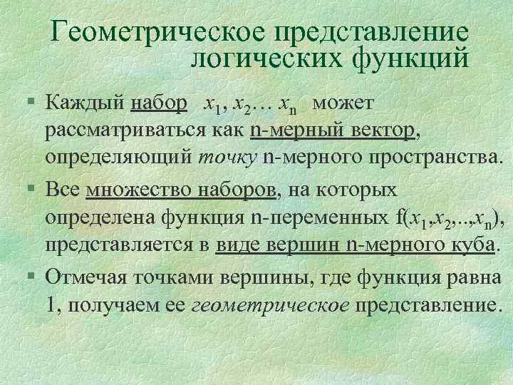 Геометрическое представление логических функций § Каждый набор х1, х2… хn может рассматриваться как n-мерный