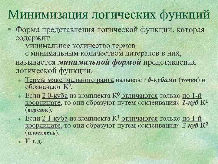 Минимизация логических функций § Форма представления логической функции, которая содержит минимальное количество термов с