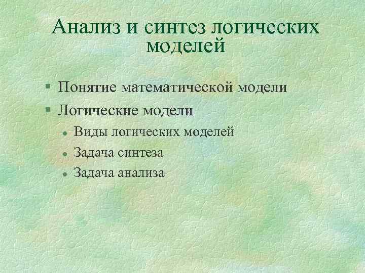 Анализ и синтез логических моделей § Понятие математической модели § Логические модели l l