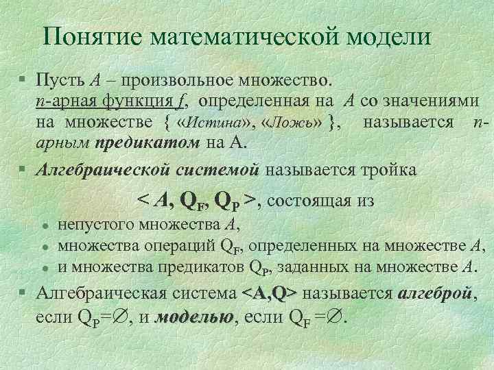 Понятие математической модели § Пусть А – произвольное множество. n-арная функция f, определенная на