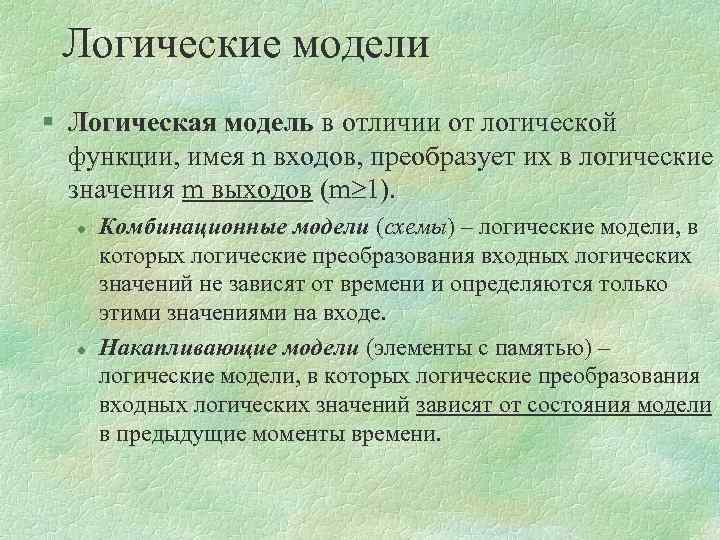 Логические модели § Логическая модель в отличии от логической функции, имея n входов, преобразует