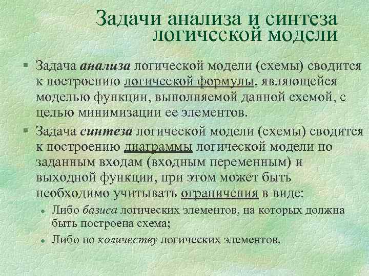 Задачи анализа и синтеза логической модели § Задача анализа логической модели (схемы) сводится к