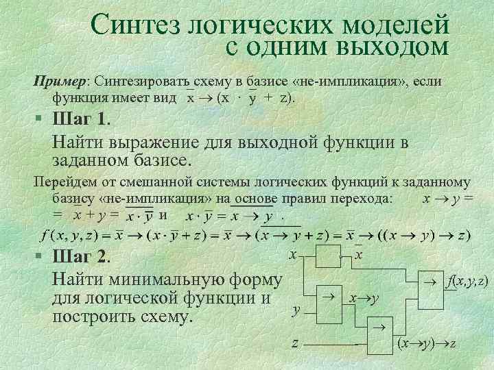 Логический синтез. Синтез логических выражений. Синтез схемы логической функции. Основы синтеза схем логических функций.