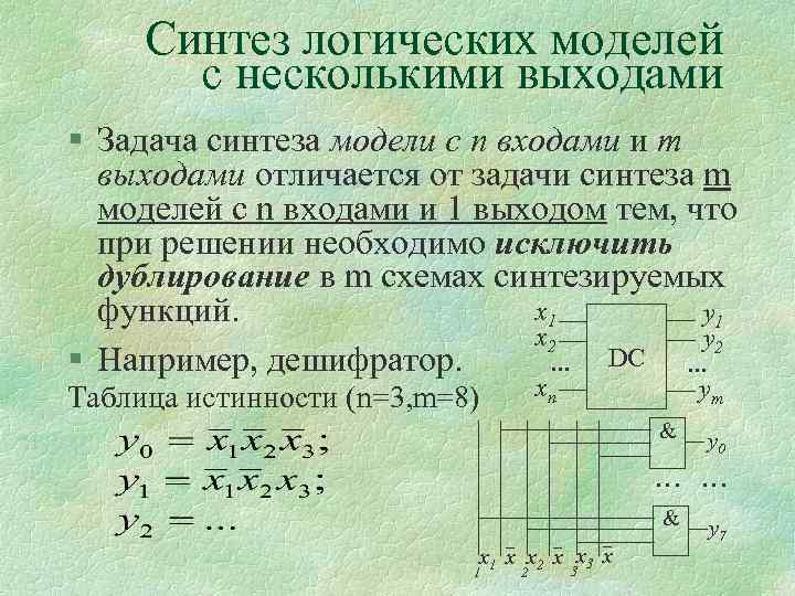 Синтез схем с несколькими выходами