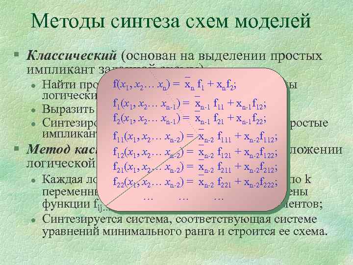 Методы синтеза схем моделей § Классический (основан на выделении простых импликант заданной схемы) l
