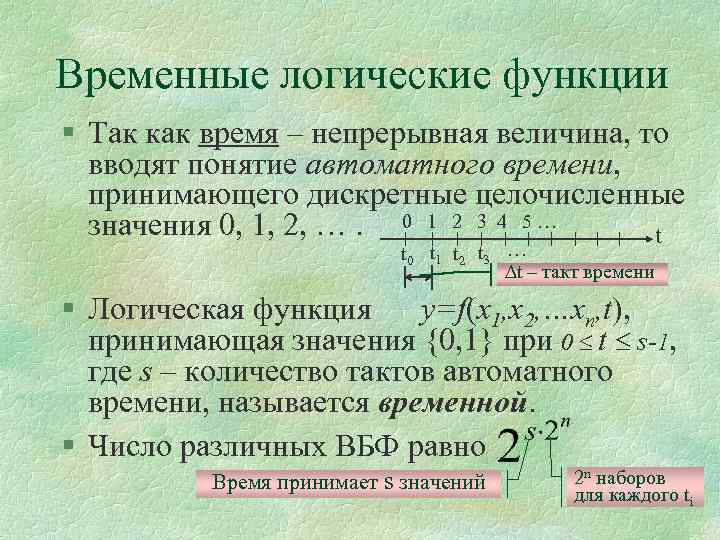 Временные логические функции § Так как время – непрерывная величина, то вводят понятие автоматного