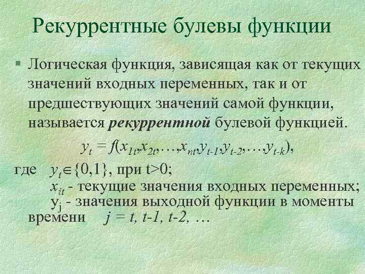 Рекуррентные булевы функции § Логическая функция, зависящая как от текущих значений входных переменных, так