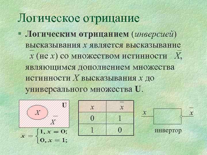 Логическое отрицание § Логическим отрицанием (инверсией) высказывания х является высказывание х (не х) со