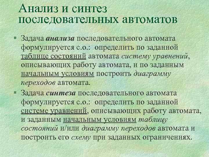 Анализ и синтез последовательных автоматов § Задача анализа последовательного автомата формулируется с. о. :