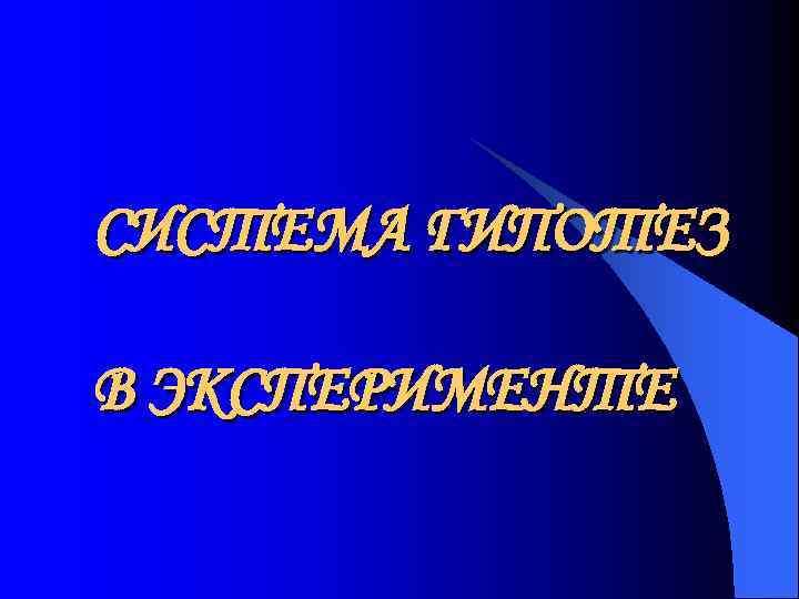 СИСТЕМА ГИПОТЕЗ В ЭКСПЕРИМЕНТЕ 