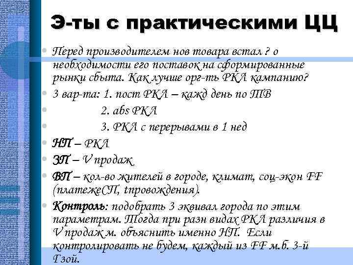 Э-ты с практическими ЦЦ • Перед производителем нов товара встал ? о необходимости его