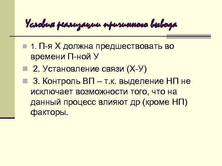 Условия реализации причинного вывода П-я Х должна предшествовать во времени П-ной У n 2.