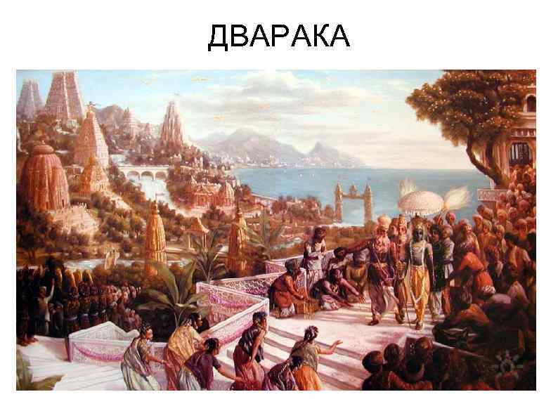 ДВАРАКА 